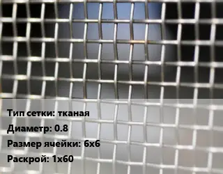 Сетка тканая тканая d=0.8 Ячейка: 6х6 1х60